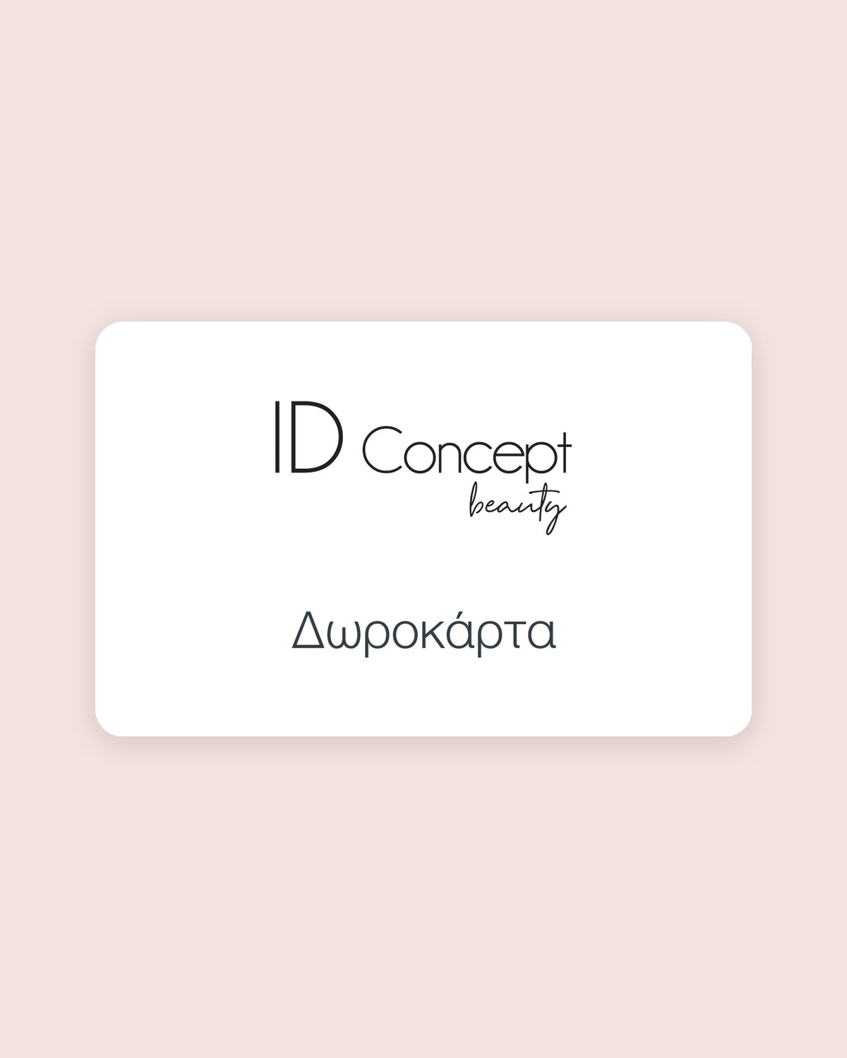 Δωροκάρτα ID Concept beauty