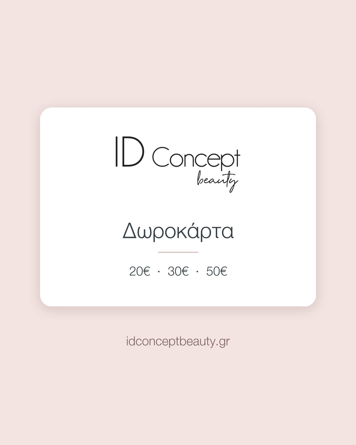 Δωροκάρτα ID Concept beauty σε 20€, 30€ ή 50€